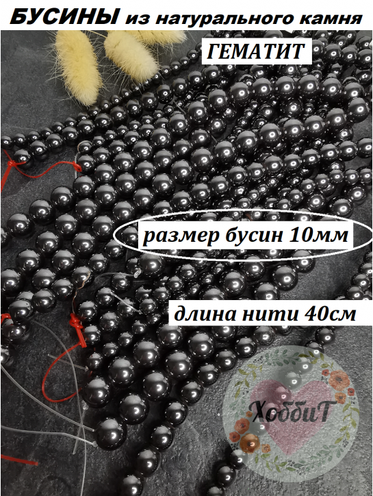 Бусины Гематит 10мм, нить 40см (черный) 